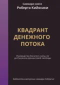 Саммари книги Роберта Кийосаки, Шерона Лектера «Квадрант денежного потока. Руководство Богатого папы по достижению финансовой свободы» - Ксения Сидоркина