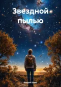 Звездной пылью - Андрей Владимирович Швец