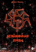 Безымянная буква - Павел Иванов