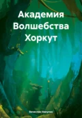 Академия Волшебства Хоркут - Вячеслав Александрович Никулин