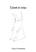 Соня и сны - Ольга Степанова