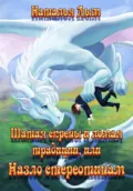 Шатая скрепы и ломая традиции, или Назло стереотипам - Наталья Михайловна Дым