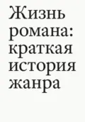 Жизнь романа. Краткая история жанра - Тома Павел