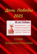 День Победы 2025. Парад. Стихи - Владимир Борисович Кольчугин