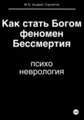 Как стать Богом и пережить феномен бессмертия. Психоневрология - Иван Николаевич Игнатов