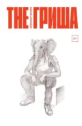 The Гриша - Александр Маслов