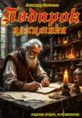 Подарок алхимика (издание второе, исправленное) - Александр Тимофеевич Филичкин