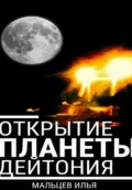 Открытие планеты Дейтония - Илья Александрович Мальцев