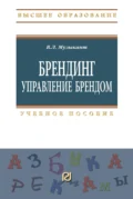Брендинг. Управление брендом - Валерий Леонидович Музыкант