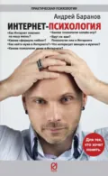 Интернет-психология - Андрей Евгеньевич Баранов