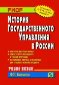 История государственного управления в России - Феликс Ильич Биншток