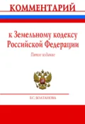 Комментарий к Земельному кодексу Российской Федерации (постатейный) - Елена Сергеевна Болтанова
