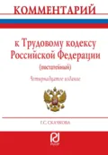 Комментарий к Трудовому кодексу Российской Федерации (постатейный) - Галина Семеновна Скачкова