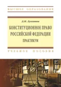 Конституционное право Российской Федерации - Денис Николаевич Лукоянов