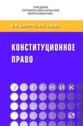 Конституционное право - Светлана Васильевна Нарутто