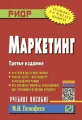 Маркетинг - Михаил Иванович Тимофеев