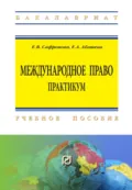 Международное право. Практикум - Елена Викторовна Сафронова