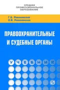 Правоохранительные и судебные органы - Ольга Валентиновна Романовская