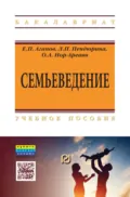 Семьеведение - Евгений Петрович Агапов