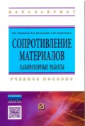 Сопротивление материалов. Лабораторные работы - Виктор Алексеевич Волосухин