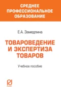 Товароведение и экспертиза товаров - Елена Александровна Замедлина