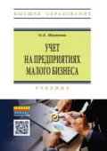 Учет на предприятиях малого бизнеса - Оксана Евгеньевна Иванова