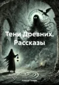 Тени Древних. Рассказы - Алексей Гунарович Зайцев