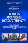 Эволюция российской государственности: сравнительный цивилизационно-модернизационный анализ - Алексей Юрьевич Саломатин