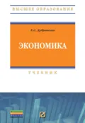 Экономика - Елена Станиславовна Дубровская