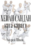 Хейан Сандан. Ката каратэ - Андрей Владимирович Швец