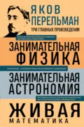 Занимательная физика. Занимательная астрономия. Живая математика - Яков Перельман