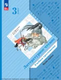 Литературное чтение. 3 класс. Часть 1 - Л. А. Ефросинина