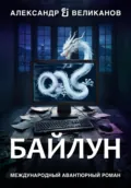 Байлун - Александр В. Великанов