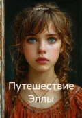 Путешествие Эллы - Ольга Бабич