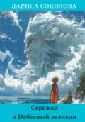 Серёжка и Небесный великан - Лариса Соколова