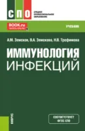 Иммунология инфекций. (СПО). Учебник. - Андрей Михайлович Земсков