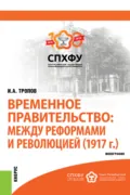 Временное правительство: между реформами и революцией (1917 г.). (Бакалавриат). Монография. - Игорь Анатольевич Тропов