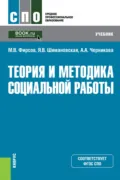 Теория и методика социальной работы. (СПО). Учебник. - Михаил Васильевич Фирсов