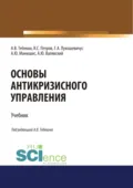Основы антикризисного управления. (Аспирантура, Бакалавриат, Магистратура). Учебник. - Алексей Васильевич Тебекин