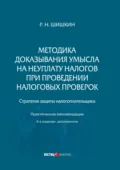 Методика доказывания умысла на неуплату налогов при проведении налоговых проверок. Стратегия защиты налогоплательщика. Практические рекомендации - Р. Н. Шишкин