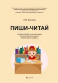 Пиши-читай. Учебное пособие по русскому языку для иностранных учащихся (элементарный уровень) - Н. В. Куклина
