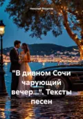 «В дивном Сочи чарующий вечер…». Тексты песен - Николай Григорьевич Филатов