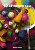 50 оттенков еды - Андрей Головко