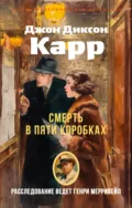 Смерть в пяти коробках - Джон Диксон Карр
