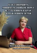 Как совершить минимум ошибок перед вступлением в брак и рождением детей - Наталья Николаева