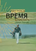 Время блистать - Дарья Ермилова