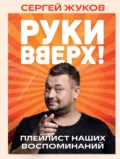 «Руки Вверх!». Плейлист наших воспоминаний - Сергей Жуков