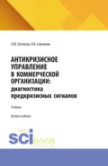 Антикризисное управление в коммерческой организации: диагностика предкризисных сигналов. (Аспирантура, Бакалавриат, Магистратура). Учебник. - Олег Юрьевич Патласов