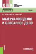 Материаловедение и слесарное дело. (СПО). Учебник. - Галина Викторовна Чумаченко