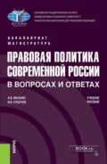 Правовая политика современной России в вопросах и ответах. (Бакалавриат, Магистратура). Учебное пособие. - Александр Васильевич Малько